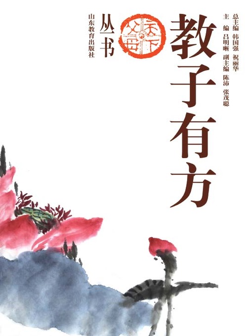 Title details for 教子有方 by 吕明晰 - Available